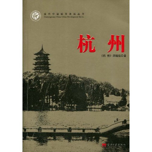 当代中国城市发展丛书:杭州