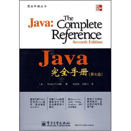 JAVA完全手册(第7版)