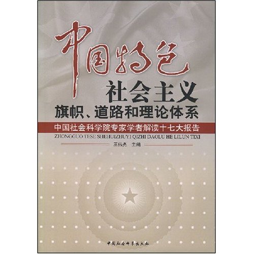 中国特色社会主义旗帜、道路和理论体系:中国社会科学院专家学者解读十七大报告