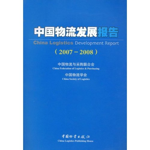 中国物流发展报告:2007～2008