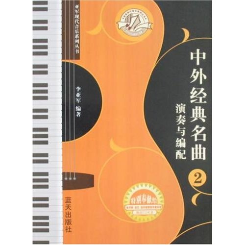 中外经典名曲2:演奏与编配(含盘)