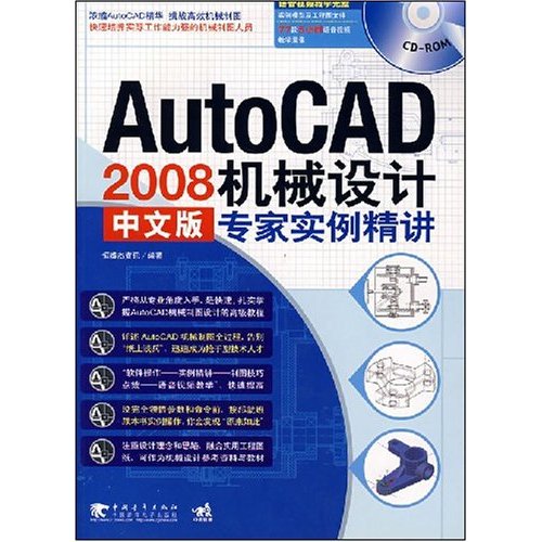 AUTOCAD2008中文版机械设计专家实例精讲