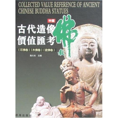 中国古代佛教造像价值汇考(全三册)