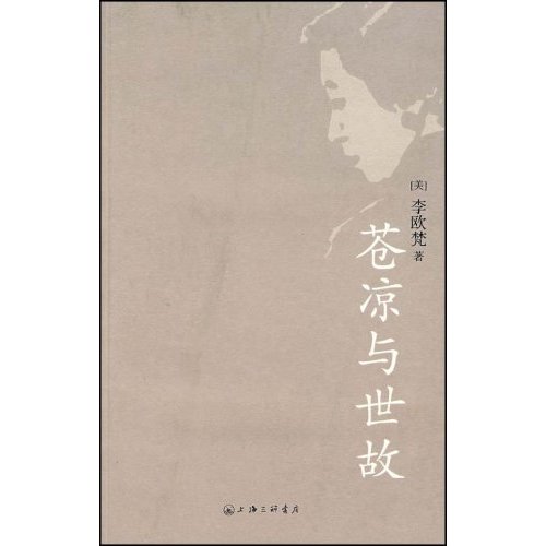 李欧梵－苍凉与世故