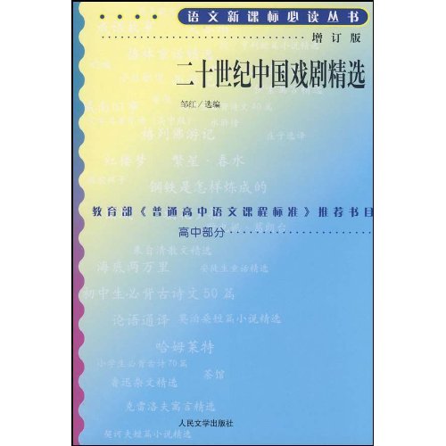 二十世纪中国戏剧精选-(增订版)