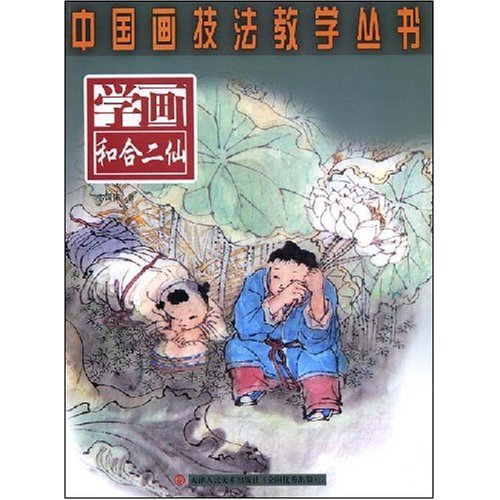 学画和合二仙
