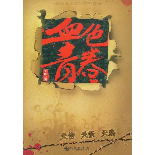 血色青春:天伤、天祭、天爵