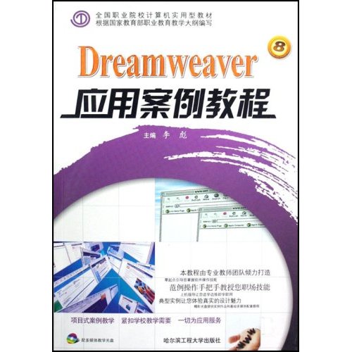 Dreamweaver应用案例教程