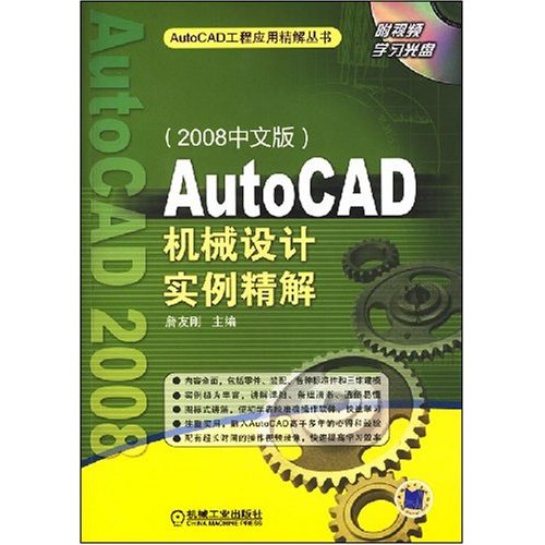 AutoCAD机械设计实例精解-(2008中文版)(含1CD)