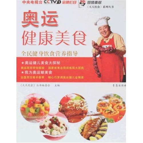 奥运健康美食:全民健身饮食营养指导