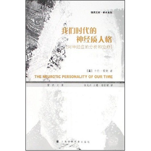 我们时代的神经质人格:对神经症的分析和治疗