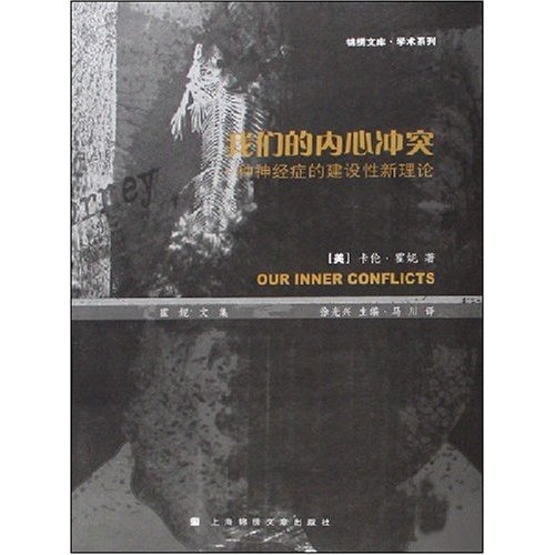 我们的内心冲突:一种神经症的建设性新理论