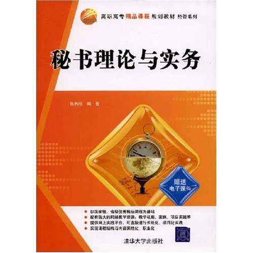 秘书理论与实务