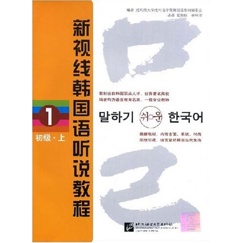 新视线韩国语听说教程(1)初级.上(含光盘)