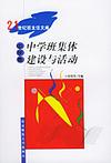 中学班集体建设与活动(中学卷)