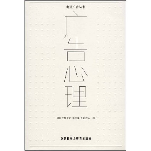 广告心理(电通广告丛书)
