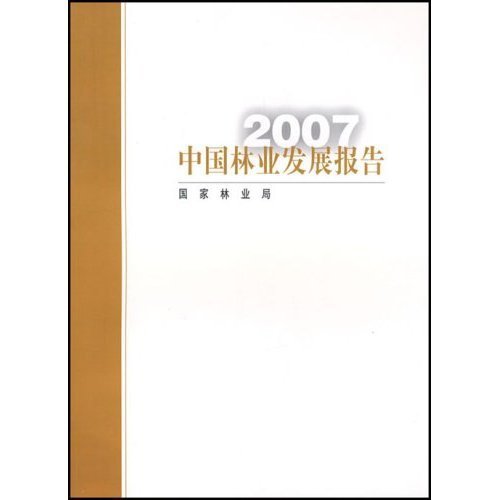 中国林业发展报告:2007