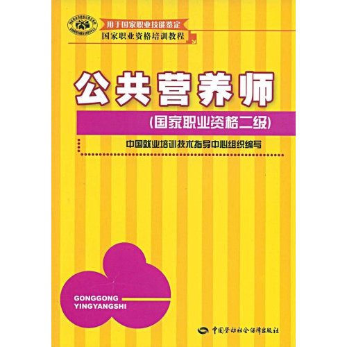 公共营养师(国家职业资格二级)—国家职业资格培训教程