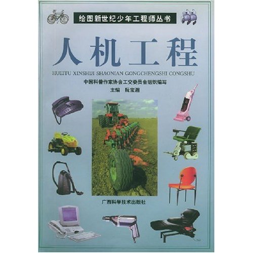 绘图新世纪少年工程师丛书——人机工程