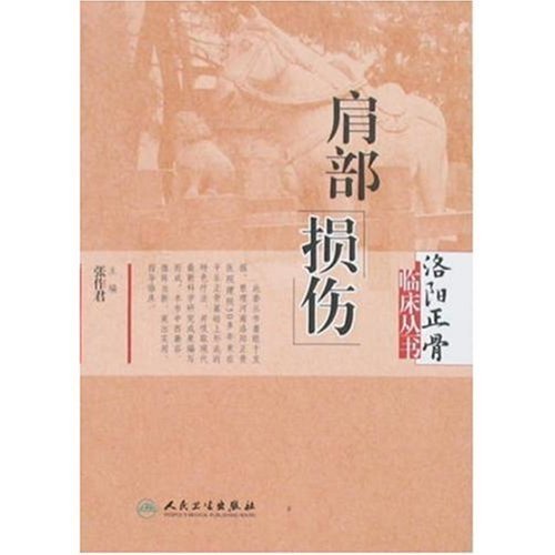 肩部损伤
