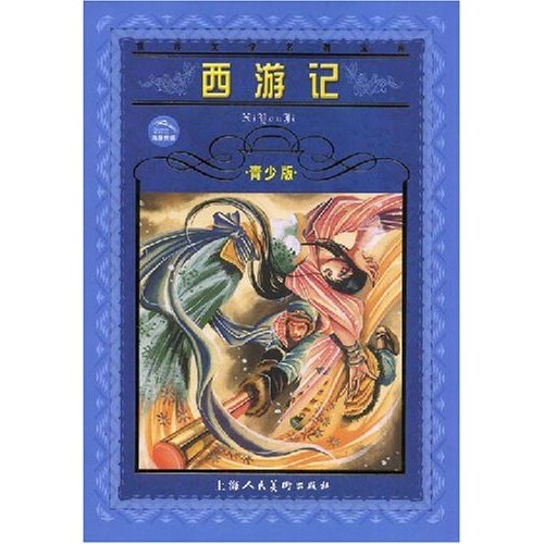 西游记青少版