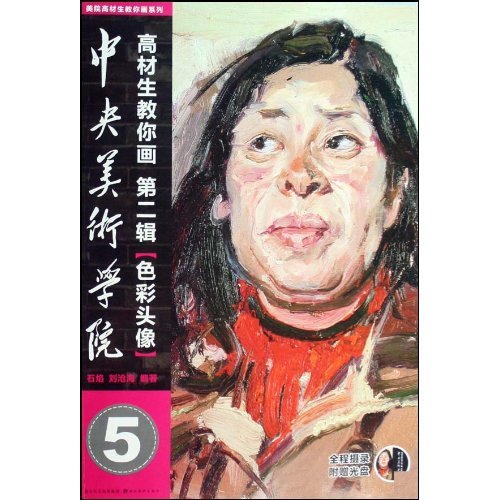 色彩头像-中央美术学院高材生教你画(第二辑)(5)(附赠光盘)