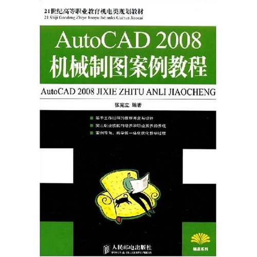 AutoCAD2008机械制科案例教程