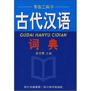古代汉语词典-常备工具书-技术教育社区