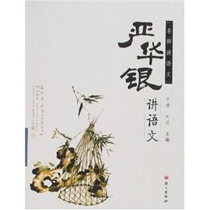 严华银讲语文-技术教育社区