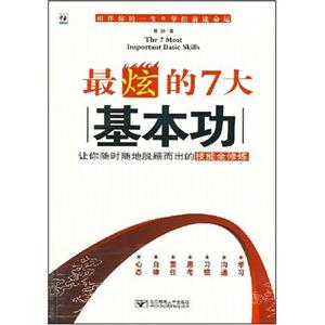 最炫的7大基本功(北邮)-技术教育社区