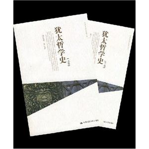 犹太哲学史(上下册)-技术教育社区