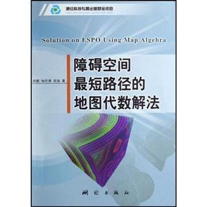障碍空间最短路径的地图代数解法-技术教育社区