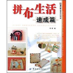 拼布生活速成篇-技术教育社区