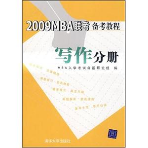 写作分册-2009MBA联考备考教程-技术教育社区