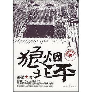 都梁－狼烟北平(新版)-技术教育社区