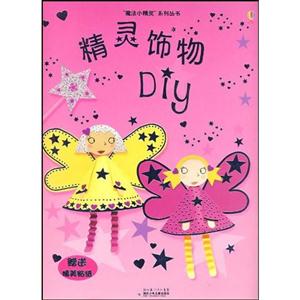 精灵饰物DIY-技术教育社区