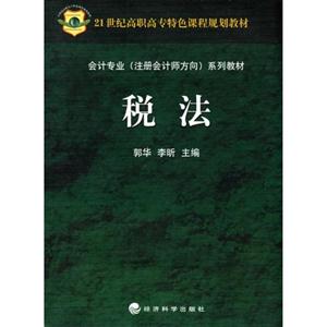 会计专业(注册会计师方向)系列教材:税法-技术教育社区