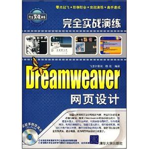 完全实战演练Dreamweaver网页设计-技术教育社区