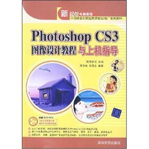 PHOTOSHOPCS3图像设计教程与上机指导-技术教育社区