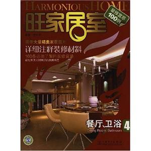 旺家居室 餐厅.卫浴 4 (装修宜忌100例)-技术教育社区