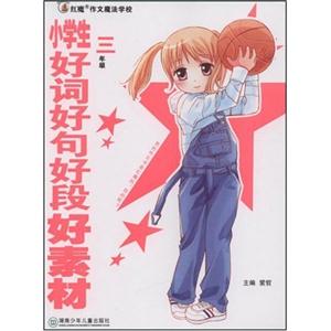 小学生好词好句好段好素材.三年级-技术教育社区