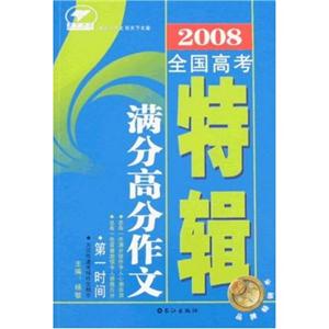 天下作文－2008全国高考满分作文特辑-技术教育社区