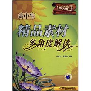 高中生精品素材多角度解读-作文高手-技术教育社区