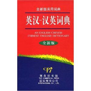 英汉-汉英词典-(全新版)-技术教育社区