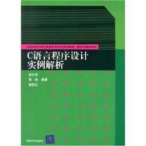 C语言程序设计实例解析-技术教育社区