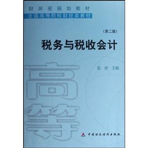 税务与税收会计(第二版)-技术教育社区