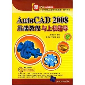 AUTOCAD2008基础教程与上机指导-技术教育社区