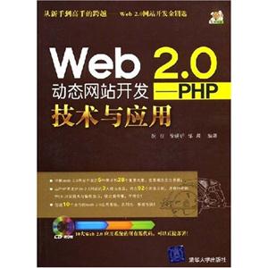 WEB2.0动态网站开发技术与应用-----PHP-技术教育社区