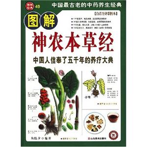 图解神农本草经-技术教育社区