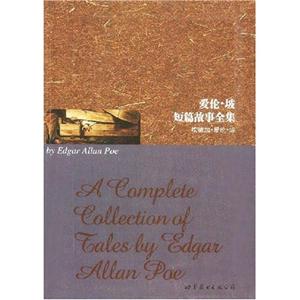 爱伦.坡短篇故事全集(上海世图)-技术教育社区